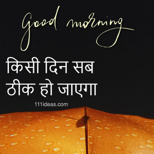 good morning suvichar Hindi original